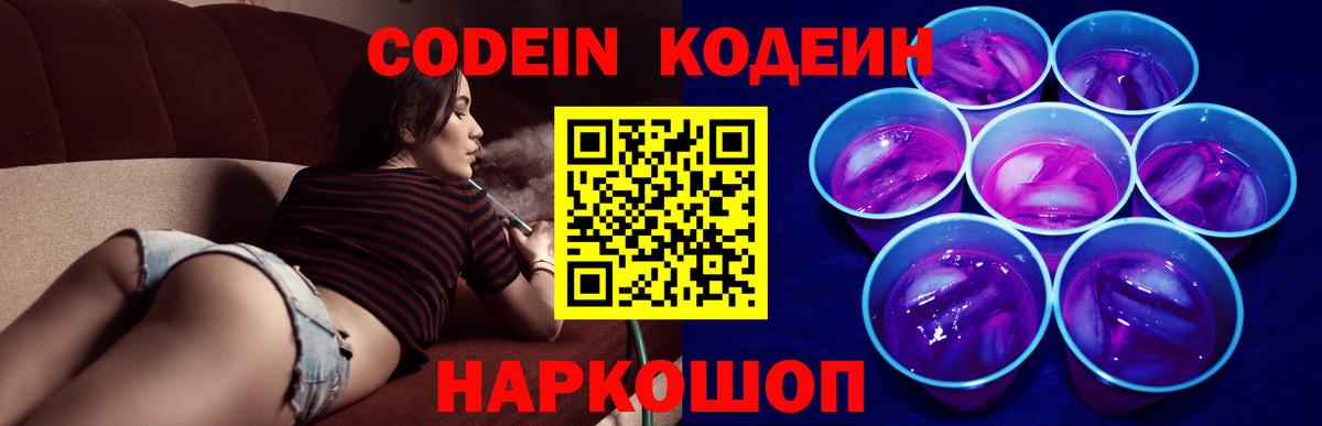 Кодеин Purple Drank  Вход с VPN  Кодеиновый сироп Lean напиток Lean (лин)  Янаул 
